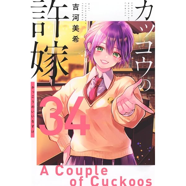 カッコウの許嫁(33) (少年マガジンKC) | 吉河 美希 |本 | 通販 | Amazon